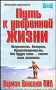 Путь к уверенной жизни. Уверенность. Контроль. Удовлетворительность. Они будут ваши - стоит лишь захотеть, Пил Норман Винсент 