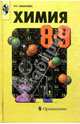 Химия 8-9кл. Учебник, Иванова Раиса Георгиевна 