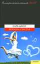 Формула счастья, Сара Данн 