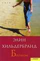 Босиком / Пер. с англ. В. Тома, Эллин Хильдербранд 