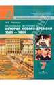 Всеобщая история. История Нового времени, 1500 - 1800. 7 класс: учебник для общеобразовательных учр., Ревякин Александр Васильевич 