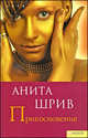 Прикосновение, Анита Шрив 