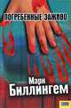 Погребенные заживо, Марк Биллингем 