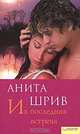 Их последняя встреча, Анита Шрив 