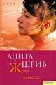 Жена пилота, Анита Шрив 
