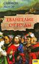 Евангелие от Иуды, Саймон Моуэр 