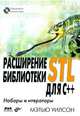 Расширение библиотеки STL для С++. Наборы и итераторы (+ CD-ROM), Мэтью Уилсон 