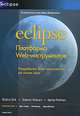 Eclipse. Платформа Web-инструментов, Нейси Дей, Лоренс Мандел, Артур Райман 
