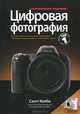 Цифровая фотография. Том 1, Скотт Келби 