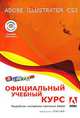 Adobe Illustrator CS3. Официальный учебный курс (+ CD-ROM), 