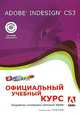 Adobe InDesign CS3. Официальный учебный курс (+ CD-ROM), 