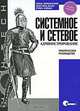 Системное и сетевое администрирование. Практическое руководство, Томас Лимончелли, Кристина Хоган, Страта Чейлап 