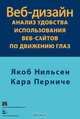 Веб-дизайн. Анализ удобства использования веб-сайтов по движению глаз, Якоб Нильсен, Кара Перниче 