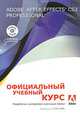 Adobe After Effects CS3 Professional. Официальный учебный курс (+ DVD-ROM), 
