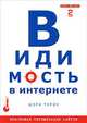 Видимость в Интернете. Поисковая оптимизация сайтов, Шэри Тероу 