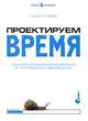 Проектируем время. Психология восприятия времени в программном обеспечении, Стивен К. Сеов 