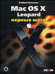 Mac OS X Leopard. Первые шаги. Самоучитель, Ричард Уильямс 