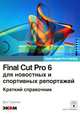 Final Cut Pro 6 для новостных и спортивных репортажей, Джо Торелли 
