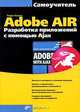 Самоучитель Adobe AIR. Разработка приложений с помощью Ajax, Ларри Уллман 