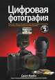 Цифровая фотография. Том 2, Скотт Келби 