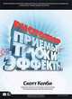 Photoshop CS4: приемы, трюки, эффекты, Скотт Келби 