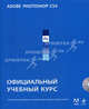 Adobe Photoshop CS4. Официальный учебный курс (+ CD-ROM), 