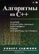 Алгоритмы на C++. Анализ структуры данных. Сортировка. Поиск. Алгоритмы на графах. Руководство, Седжвик Роберт, Ван Вик Кристофер Дж. 