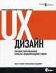 UX-дизайн. Практическое руководство по проектированию опыта взаимодействия, Расс Унгер, Кэролайн Чендлер 