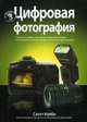 Цифровая фотография. Том 3, Скотт Келби 