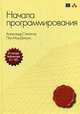 Начала программирования, Александр Степанов, Пол Мак-Джонс 