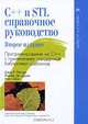 C++ и STL. Справочное руководство, Дэвид Р. Мюссер, Жилмер Дж. Дердж, Атул Сейни 