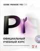 Adobe Premiere Pro CS5. Официальный учебный курс (+ DVD-ROM), 