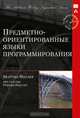 Предметно-ориентированные языки программирования, Мартин Фаулер 