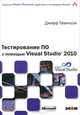 Тестирование ПО с помощью Visual Studio 2010, Джефф Левинсон 