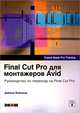 Final Cut Pro для монтажеров Avid. Руководство по переходу на Final Cut Pro, Дайана Вэйнанд 