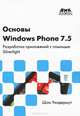 Основы Windows Phone 7.5. Разработка приложений с помощью Silverlight, Шон Уилдермут 