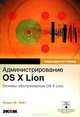 Администрирование OS X Lion. Основы обслуживания OS X Lion, Кевин М. Уайт 