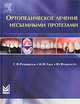 Ортопедическое лечение несъемными протезами, С. Ф. Розенштиль, М. Ф. Лэнд, Ю. Фуджимото 