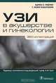 УЗИ в акушерстве и гинекологии, Карен Л. Рейтер, Т. Кеми Бабагбеми 