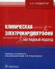 Клиническая электрокардиография. Наглядный подход (+ вкладыш), Голдбергер А.Л. Перевод с англ. Фурменкова Ю.В. / Под ред. 