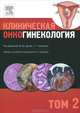 Клиническая онкогинекология. В 3 томах. Том 1, Под ред. Ф. Дж. Дисаи, У. Т. Крисмана 