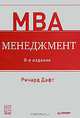 Менеджмент. 8-е изд., Ричард Дафт 