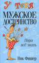 У тебя мужское достоинство. Пора все знать!, Ник Фишер 