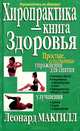 Лечебная гимнастика для спины и позвоночника, Леонард Макгилл 