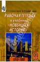 Рабочая тетрадь к учебнику "Новейшая история. 1918 - 1999" 9 класс, Сороко-Цюпа Олег Стефанович 