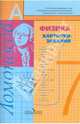 Физика.7 класс. Дидактические материалы, Фадеева Алевтина Алексеевна 