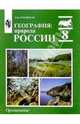 География: Природа России: учебник для 8 класса общеобразовательных учреждений, Раковская Эльвира 