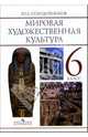 Мировая художественная культура: Человек в мировой художественной культуре: учебник для 6 класса, Солодовников Юрий Алексеевич 