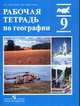 Рабочая тетрадь по географии: Пособие для учащихся 9 классов общеобразовательных учреждений, Алексеев Александр Иванович, Николина Вера Викторовна 