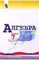 Алгебра. 7 класс. Учебник. ФГОС, Макарычев Юрий Николаевич, Миндюк Нора Григорьевна, Суворова Светлана Борисовна, Нешков Константин Иванович 